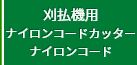 ナイロンコード カッター